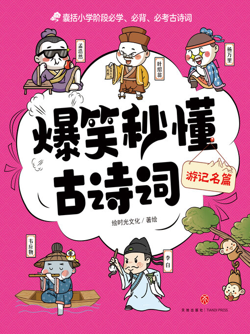 Title details for 游记名篇 by 绘时光 - Available